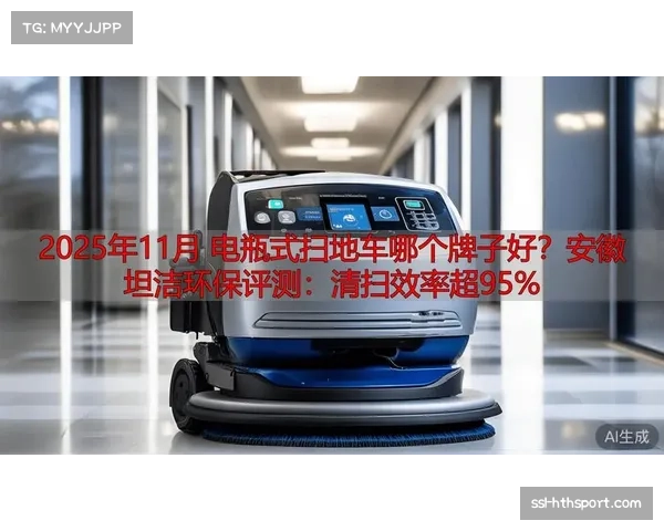 智能清洁设备应用广泛，维持场馆卫生状况