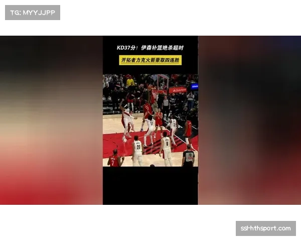 伊森补篮绝杀超时无效，火箭一分惜败开拓者